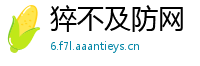 猝不及防网